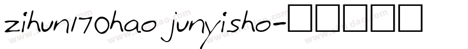 zihun170hao junyisho字体转换